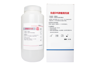 免疫DR浓缩-清洗液(浓缩清洗缓冲液)   DR Concentrated Cleaning Solution